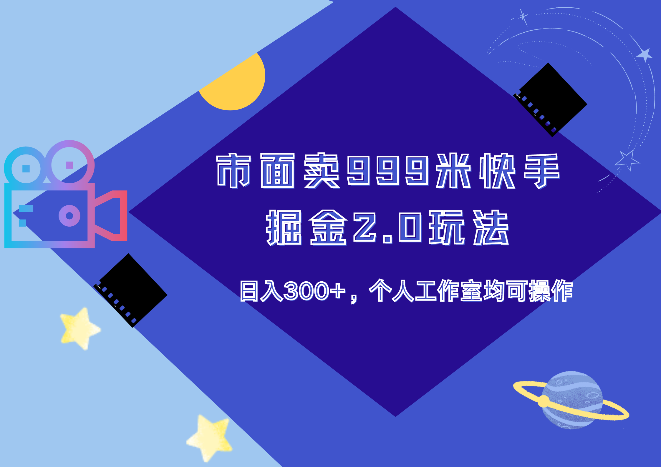 市面卖999米快手掘金2.0玩法，日入300+，个人工作室均可操作-春生副业网 