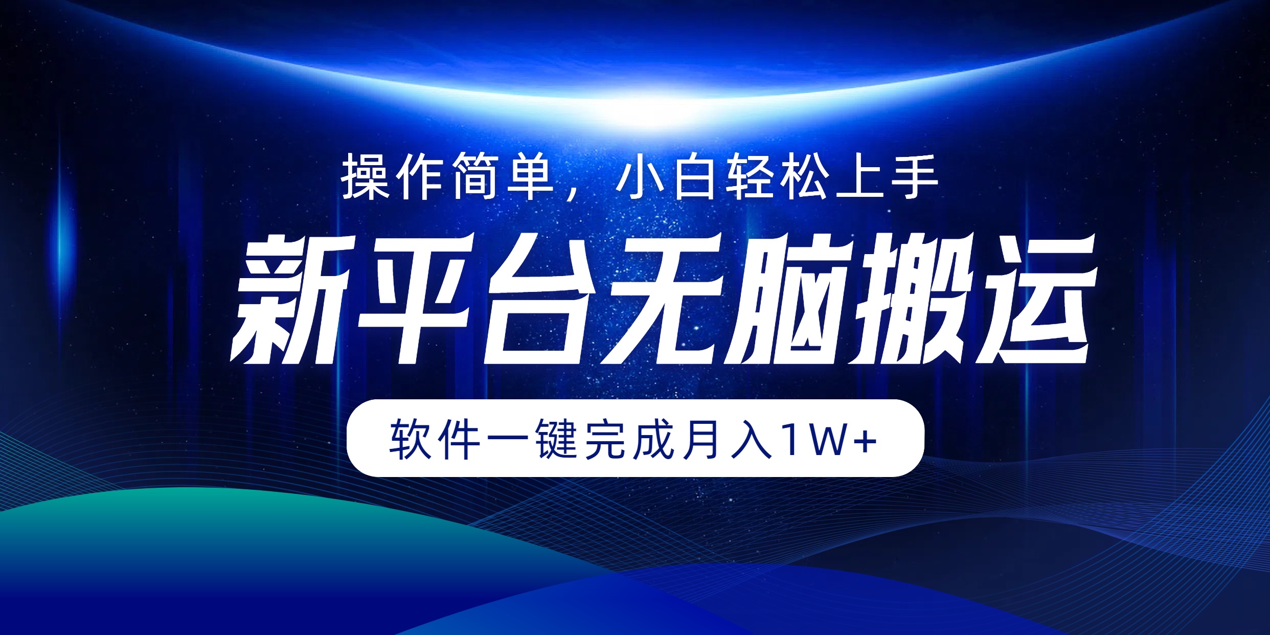 新平台无脑搬运月入1W+软件一键完成，简单无脑小白也能轻松上手-春生副业网 