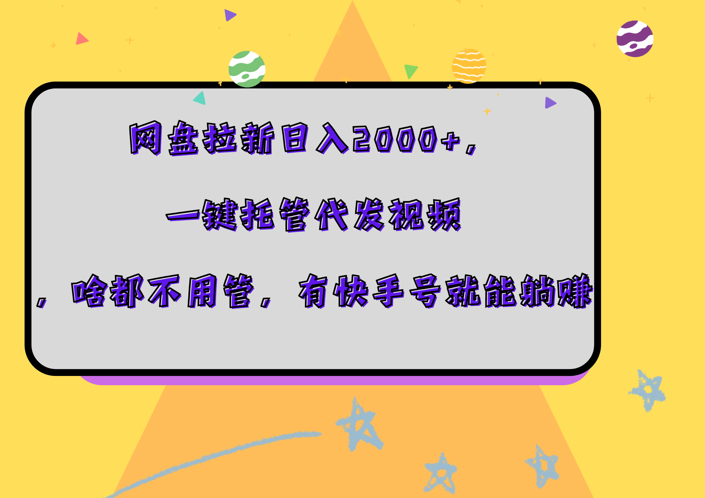 网盘拉新日入2000+，一键托管代发视频，啥都不用管，有快手号就能躺赚-春生副业网 