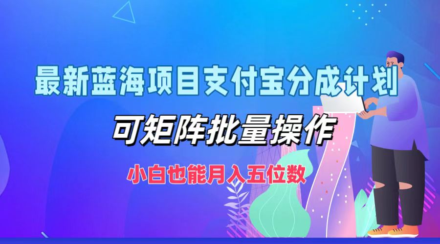 最新蓝海项目支付宝分成计划，小白也能月入五位数，可矩阵批量操作-春生副业网 