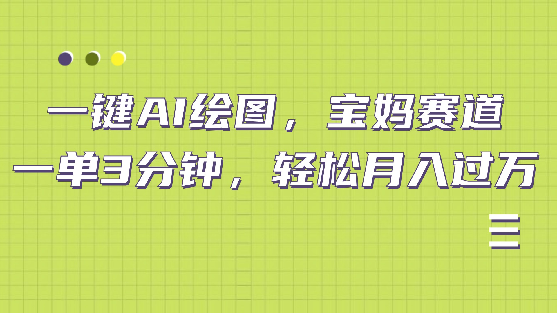 AI绘图，宝妈赛道，一键生成，轻松月入上万-春生副业网 