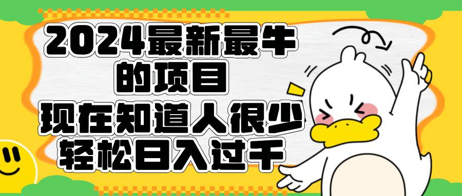 2024最新最牛的项目来了。短剧新风口，现在知道的人很少，团队快速裂变，轻松日入过千。-春生副业网 