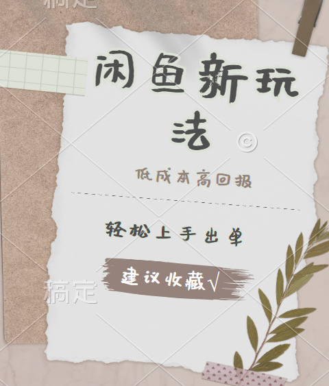 闲鱼新玩法惊现！低成本，高回报，小白轻松上手当天出单，日入 500 + 且复购率超高-春生副业网 