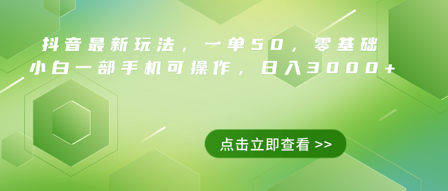 抖音最新玩法，一单50，0基础 小白一部手机可操作，日入3000+-春生副业网 