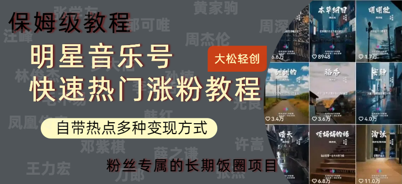 明星音乐号快速热门变现教程，多种变现方式轻松日入600+-春生副业网 
