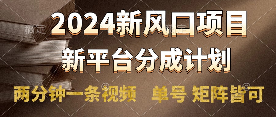 2024风口项目，新平台分成计划，两分钟一条视频，单号轻松上手月入9000+-春生副业网 