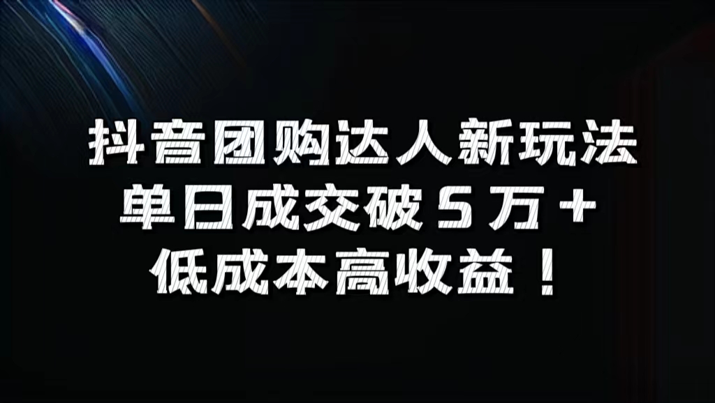 抖音团购达人新玩法，单日成交破5万+，低成本高收益！-春生副业网 