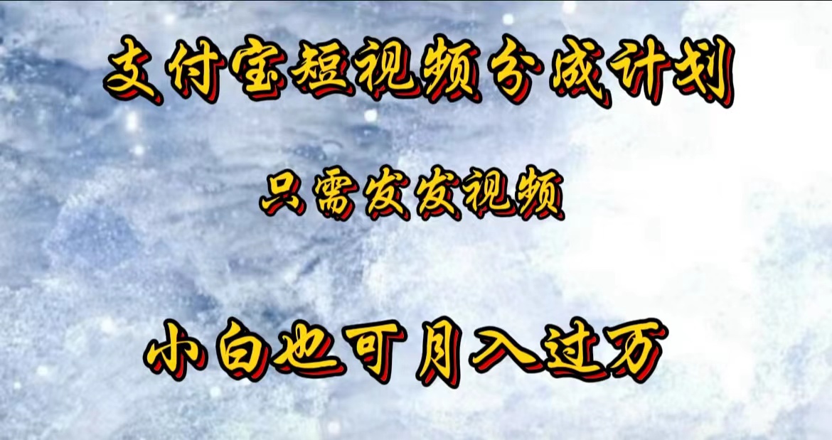 支付宝短视频劲爆玩法，只需发发视频，小白也可月入过万-春生副业网 