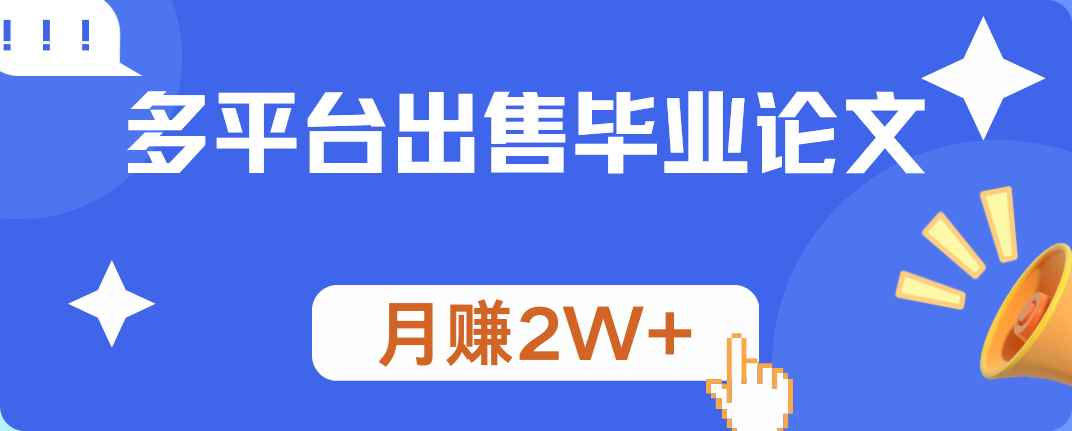 多平台出售毕业论文，月赚2W+-春生副业网 