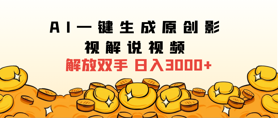 2024影视解说全新玩法，AI一键生成原创影视解说视频，日入3000+-春生副业网 