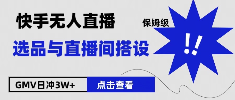 保姆级快手无人直播选品与直播间搭设-春生副业网 