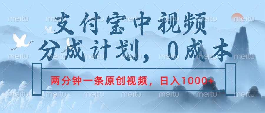 支付宝中视频分成计划，2分钟一条原创视频，轻松日入1000+-春生副业网 