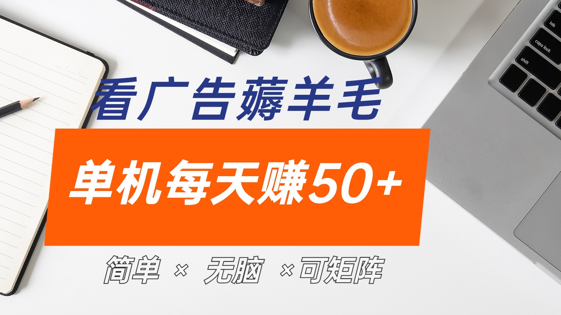 最新手机广告薅羊毛项目，单广告成本5毛，本人亲测3天，每天50+-春生副业网 