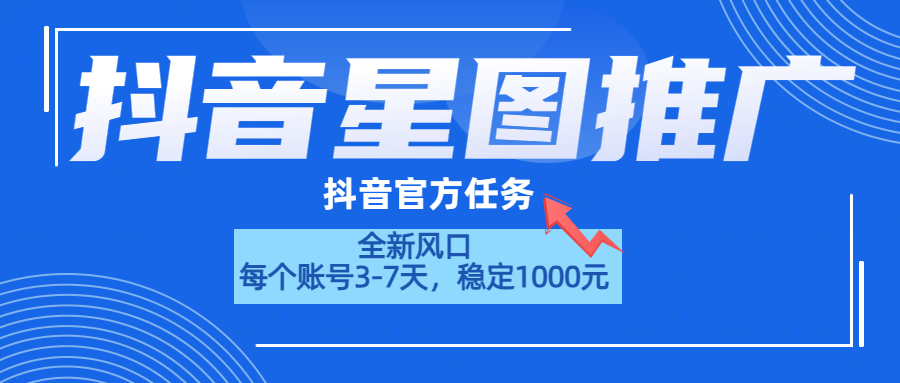 抖音星图推广，官方任务，一个账号1000元！！！-春生副业网 