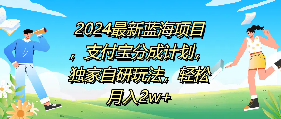 2024最新蓝海项目，支付宝分成计划，独家自研玩法，轻松月入2w+-春生副业网 