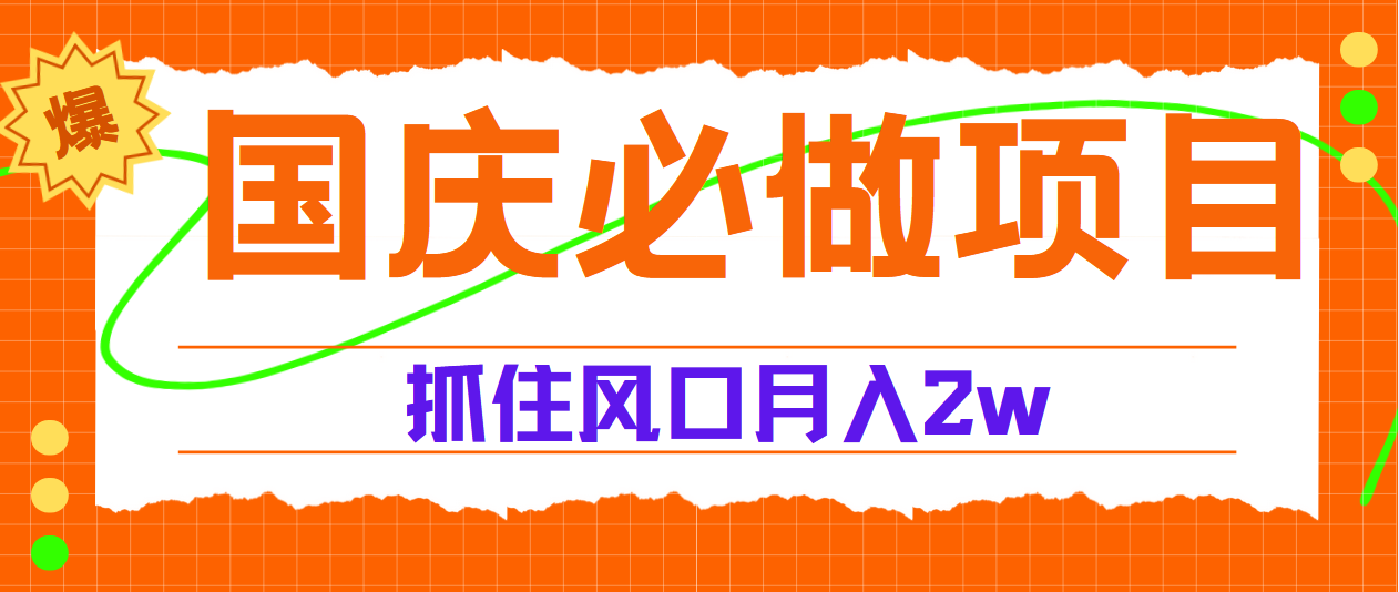 国庆中秋必做项目，抓住流量风口，月赚5W+-春生副业网 