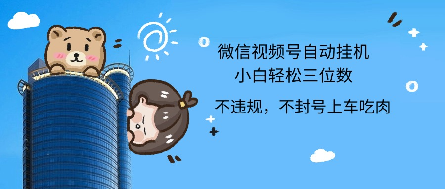 2024最新微信视频号挂机小白轻松日入三位数-春生副业网 