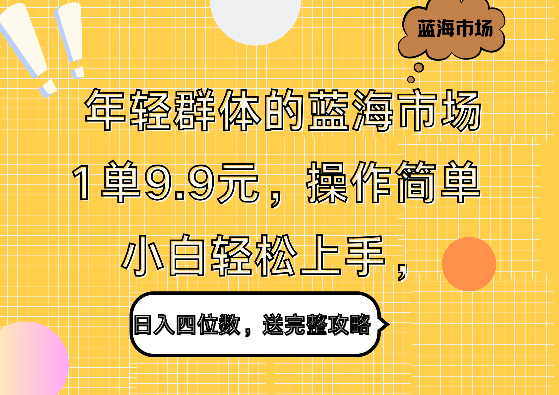 年轻群体的蓝海市场,1单9.9元,操作简单,小白轻松上手,日入四位数,送完整攻略-春生副业网