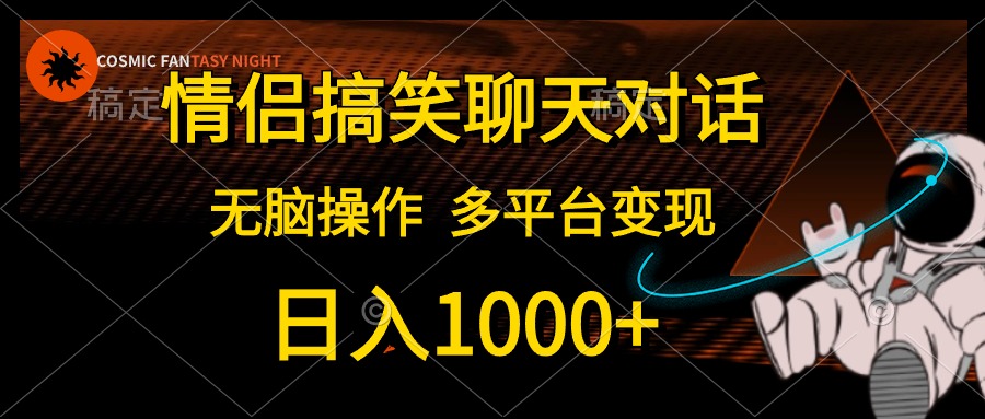 情侣搞笑聊天对话，无脑操作，多平台变现，日入1000+-春生副业网 