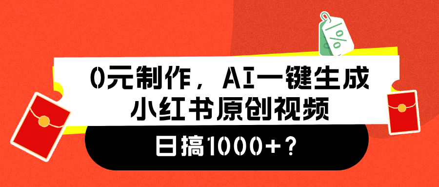 0元制作，AI一键生成小红书原创视频，日搞1000+-春生副业网 