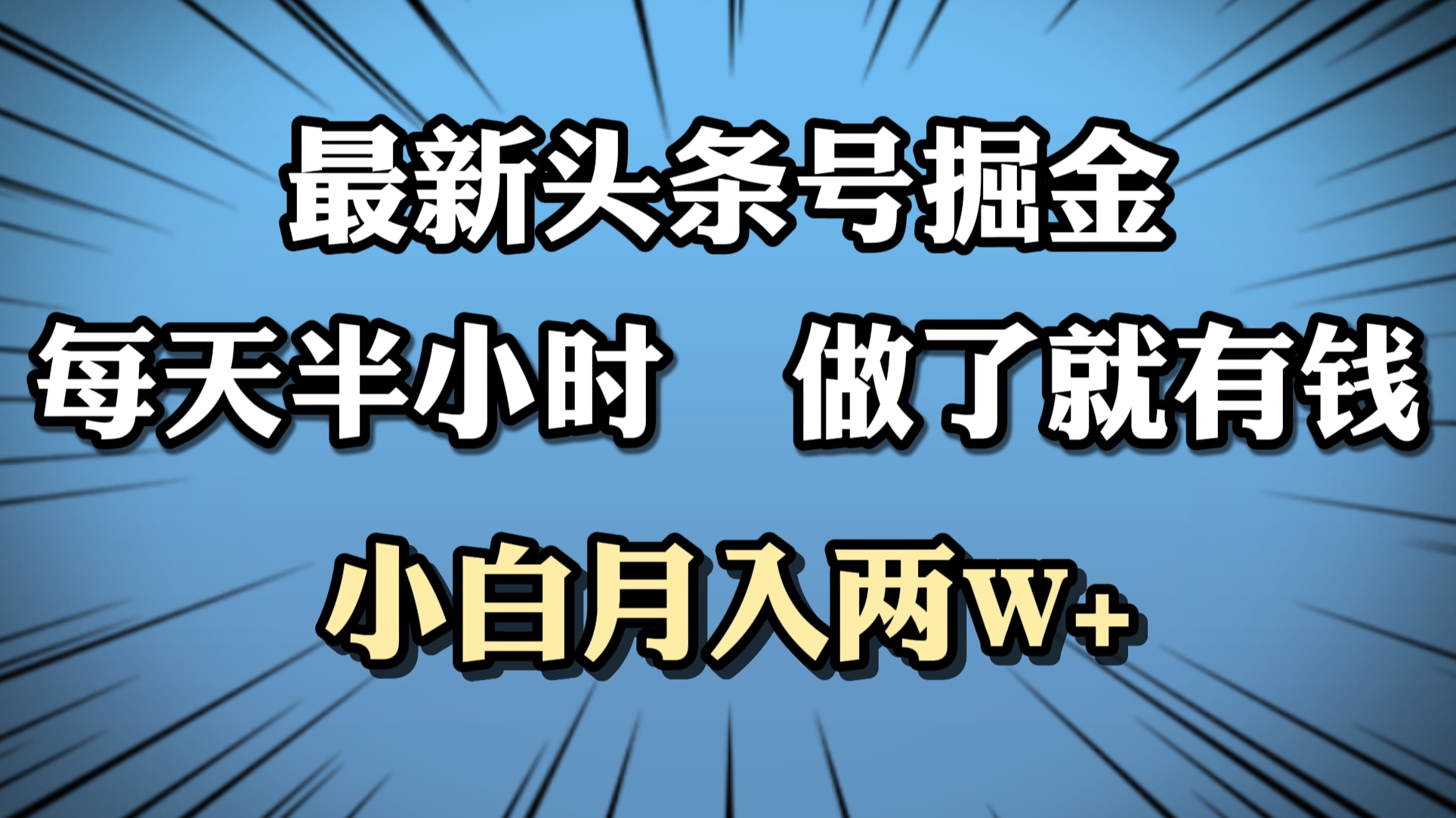 最新头条号掘金，每天半小时做了就有钱，小白月入2W+-春生副业网 