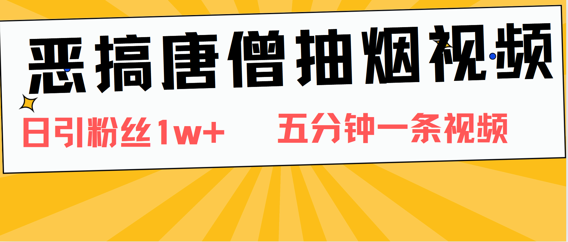 恶搞唐僧抽烟视频，日涨粉1W+，5分钟一条视频-春生副业网 