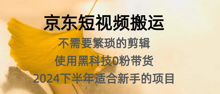 京东短视频搬运，不需要繁琐的剪辑，使用黑科技0粉带货，2024下半年新手适合的项目，抓住机会赶紧冲-春生副业网 