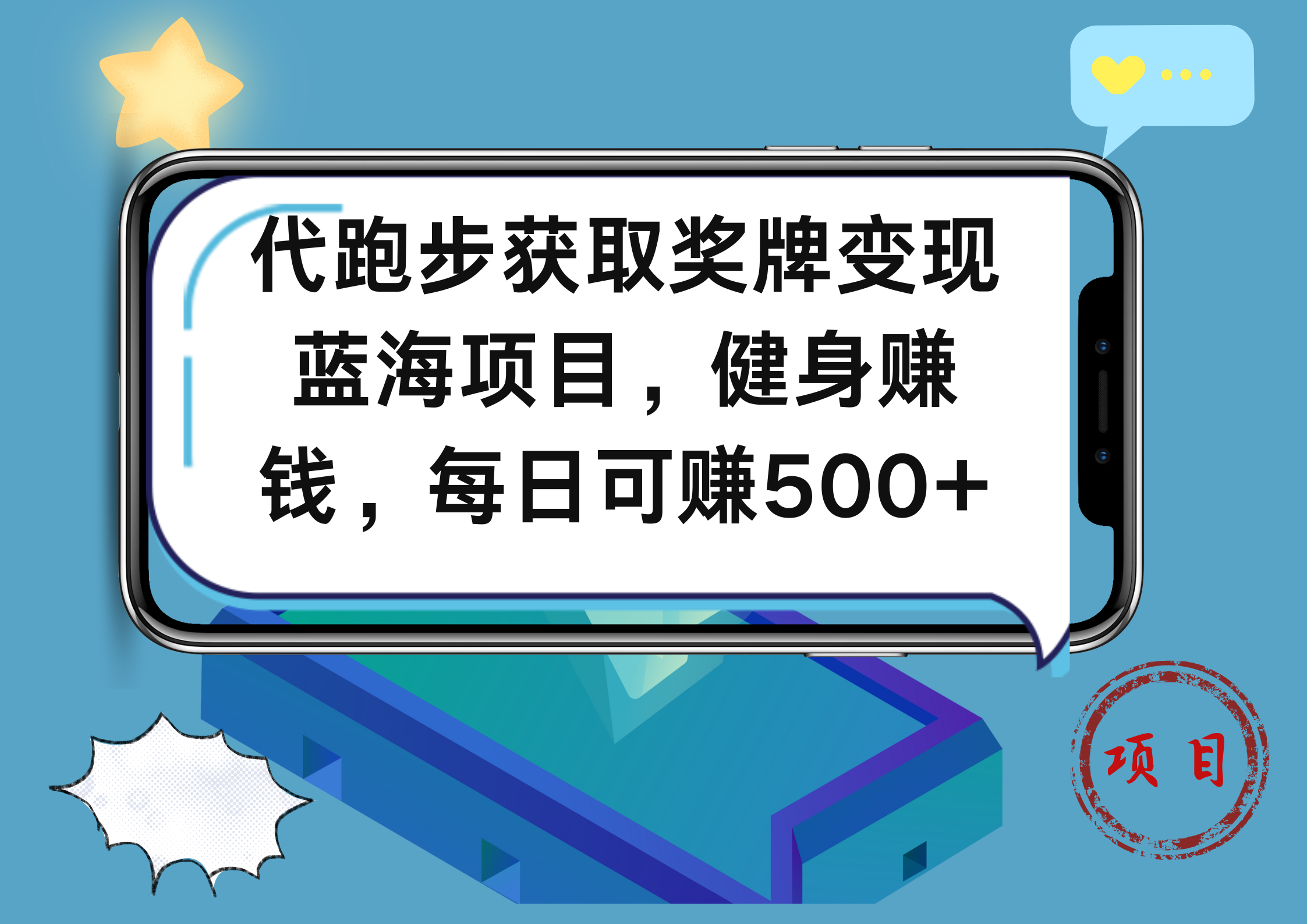 代跑步获取奖牌变现，蓝海项目，健身赚钱，每日可赚500+-春生副业网 
