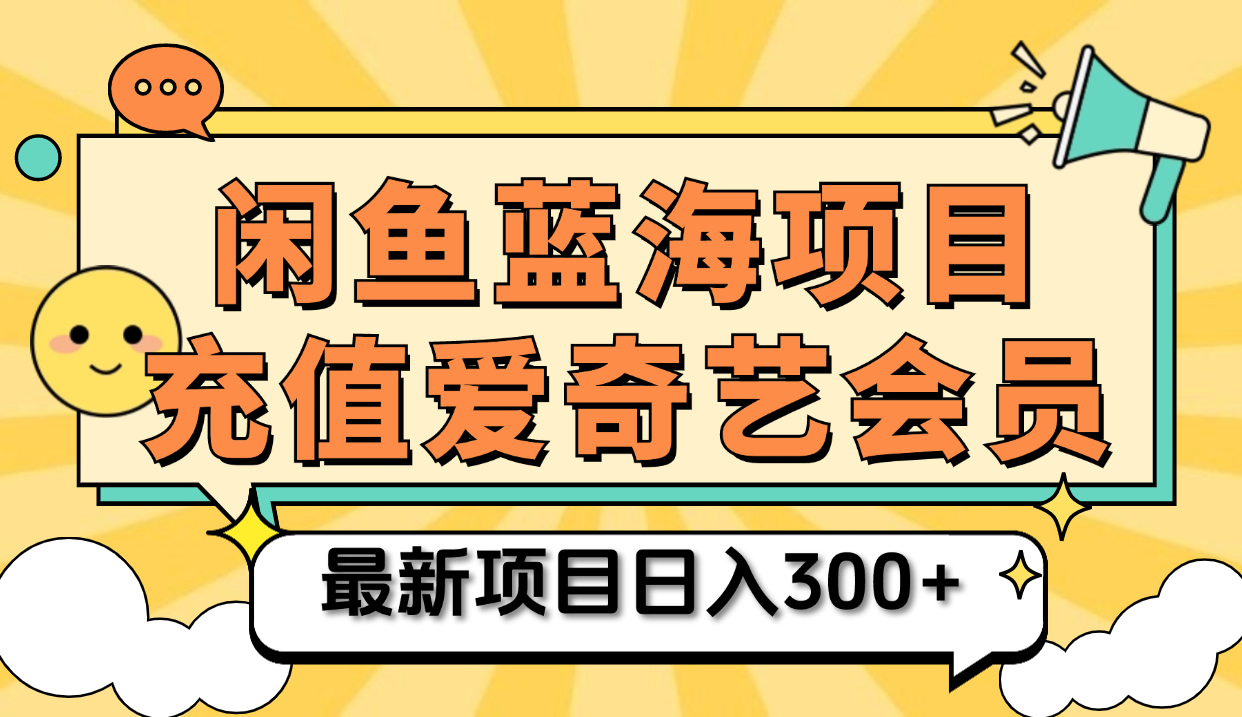 矩阵咸鱼掘金 零成本售卖爱奇艺会员 傻瓜式操作轻松日入三位数-春生副业网 