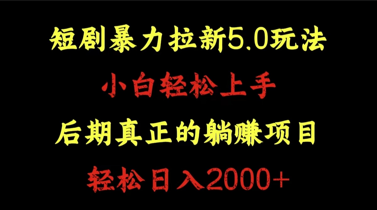 短剧暴力拉新5.0玩法。小白轻松上手。后期真正躺赚的项目。轻松日入2000+-春生副业网 