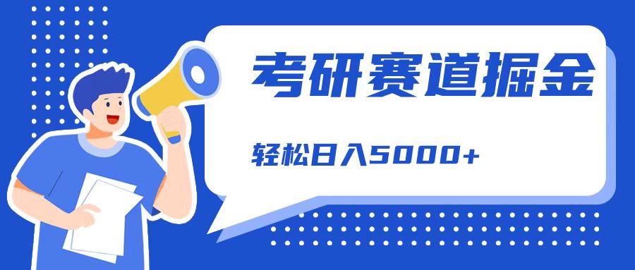 考研赛道掘金，一天5000+，学历低也能做，保姆式教学，不学一下，真的可惜！-春生副业网 