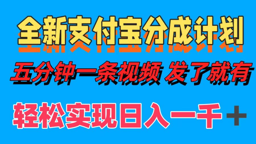 全新支付宝分成计划，五分钟一条视频轻松日入一千＋-春生副业网 