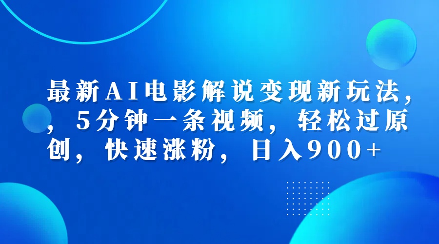 最新AI电影解说变现新玩法,，5分钟一条视频，轻松过原创，快速涨粉，日入900+-春生副业网 