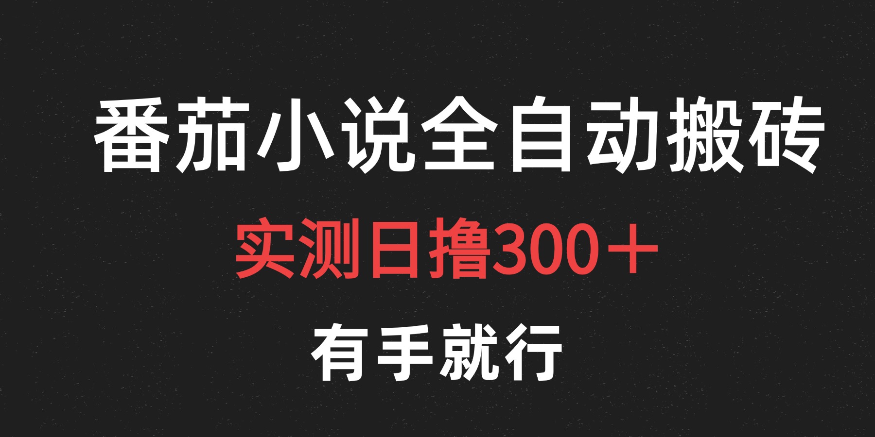 最新番茄小说挂机搬砖，日撸300＋！有手就行，可矩阵放大-春生副业网 