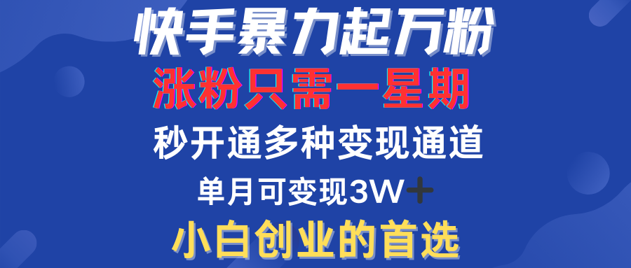 快手暴力起万粉，涨粉只需一星期！多种变现模式-春生副业网 