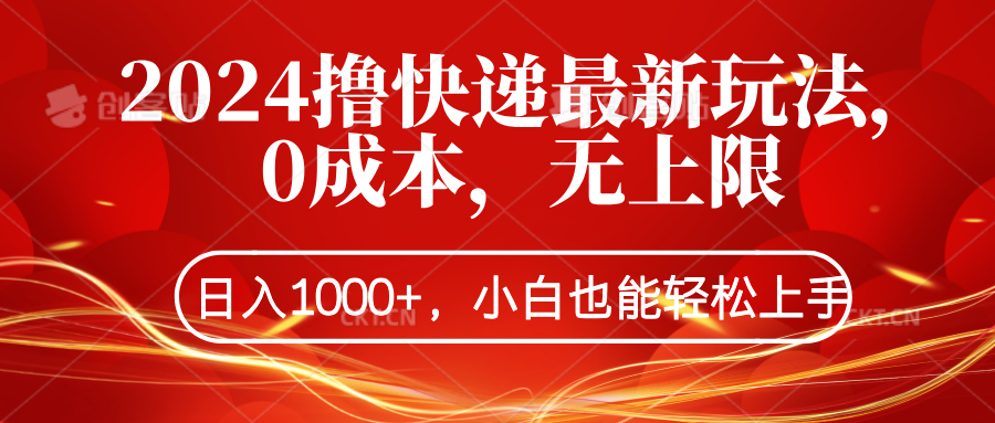2024撸快递最新玩法，0成本，无上限，日入1000+，小白也能轻松上手-春生副业网 