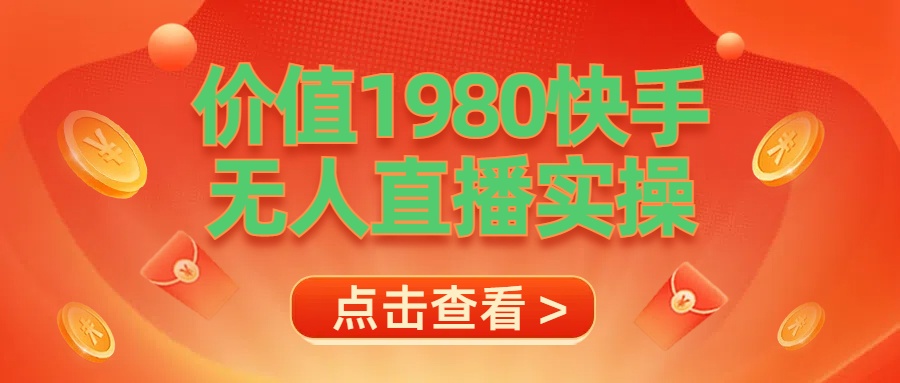 最新最专业无人直播素材实操-春生副业网 