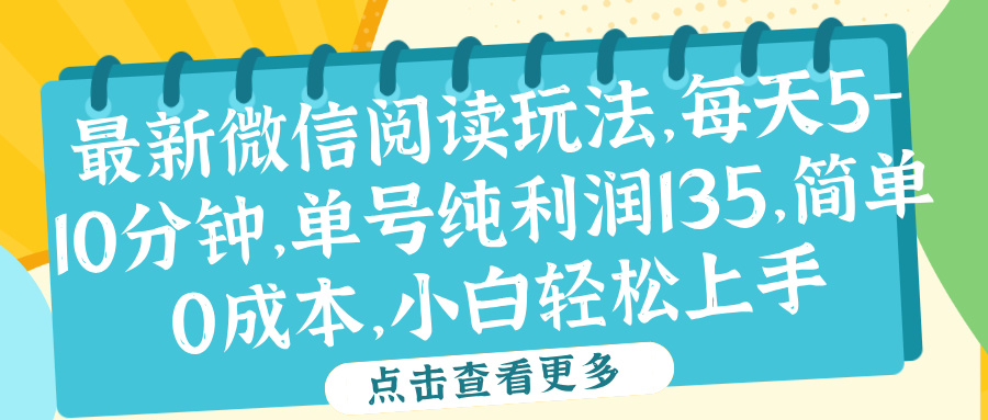 微信阅读最新玩法，每天5-10分钟，单号纯利润135，简单0成本，小白轻松上手-春生副业网 