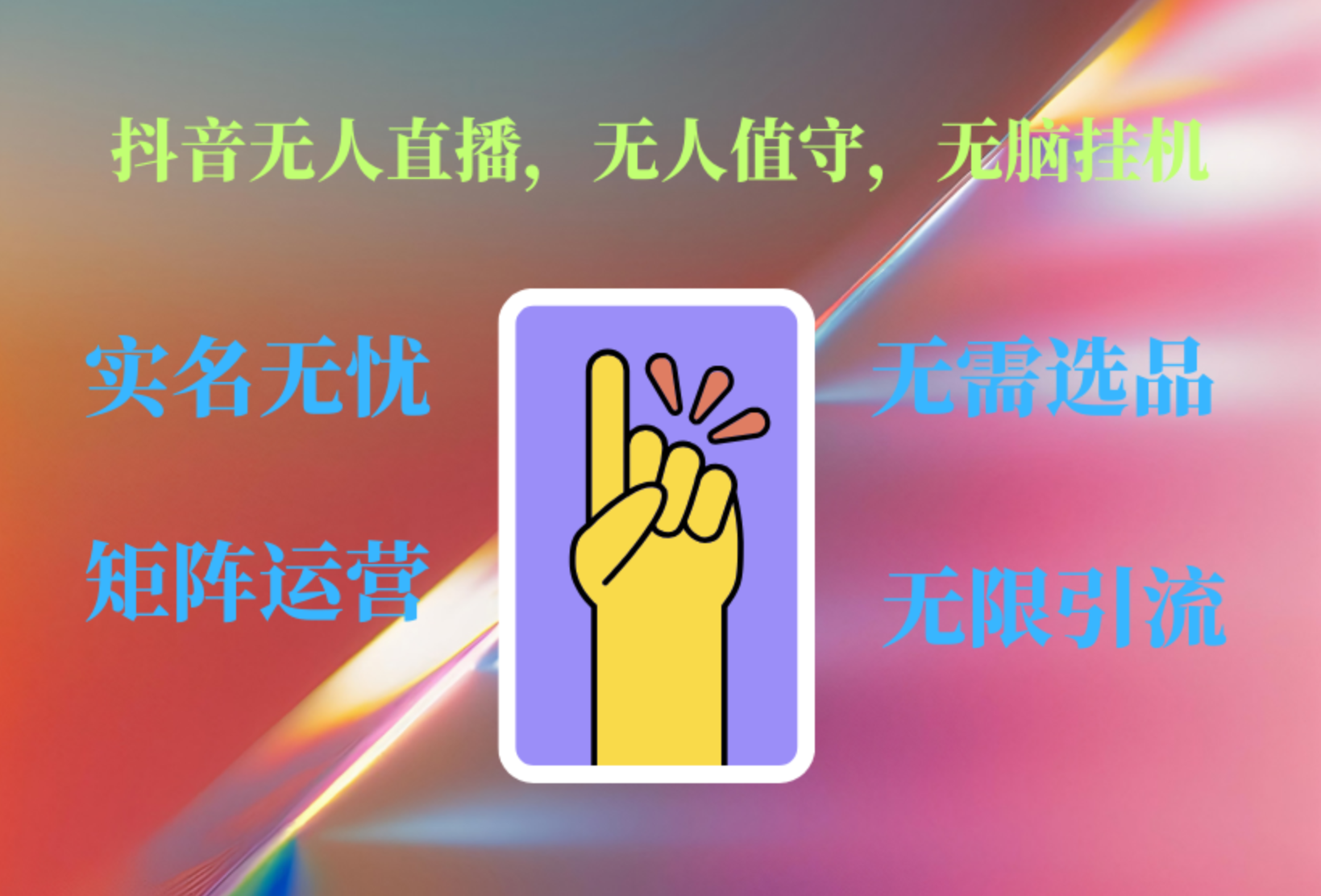 抖音无人直播、无人值守、无脑挂机，日入1000+-春生副业网 