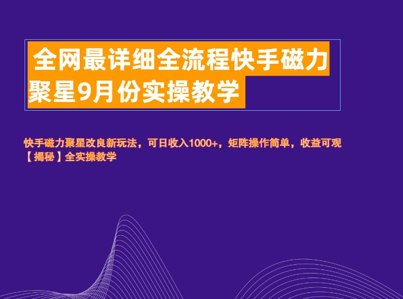 全网最详细全流程快手磁力聚星实操教学-春生副业网 