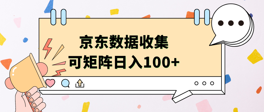 京东数据收集 可矩阵 日入100+-春生副业网 
