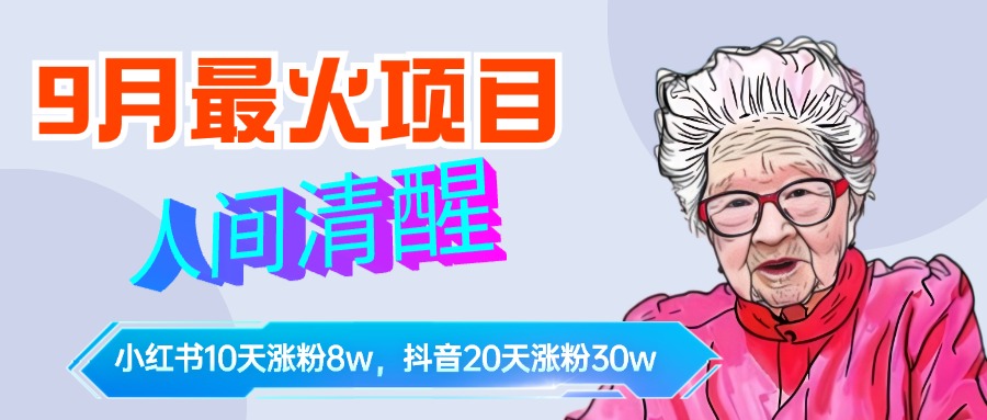 9月最火项目，人间清醒柒奶奶，10天小红薯涨粉8w+，单篇笔记报价1400.-春生副业网 