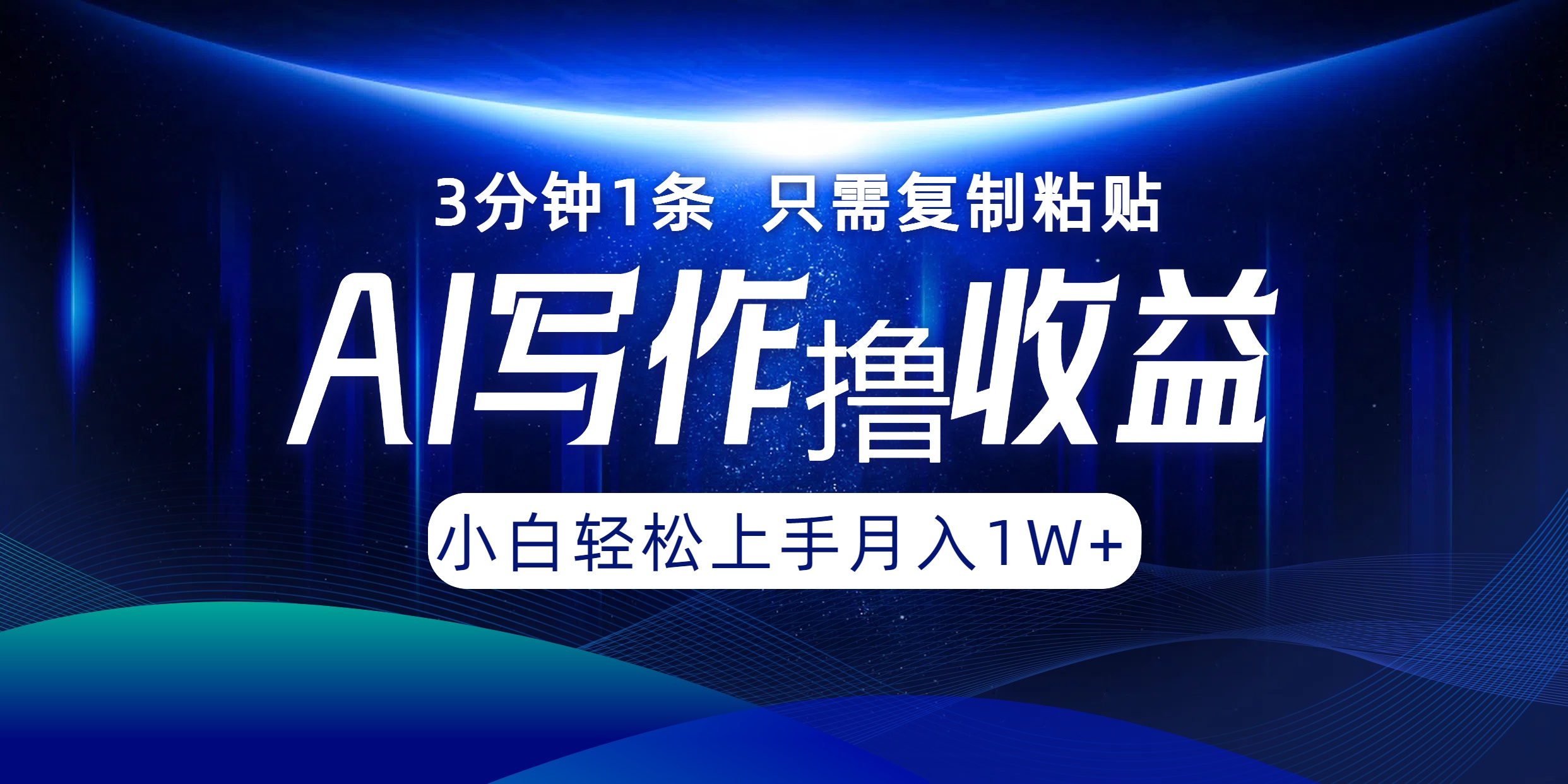 AI写作撸收益，3分钟1条只需复制粘贴！一键多渠道发布月入10000+-春生副业网 