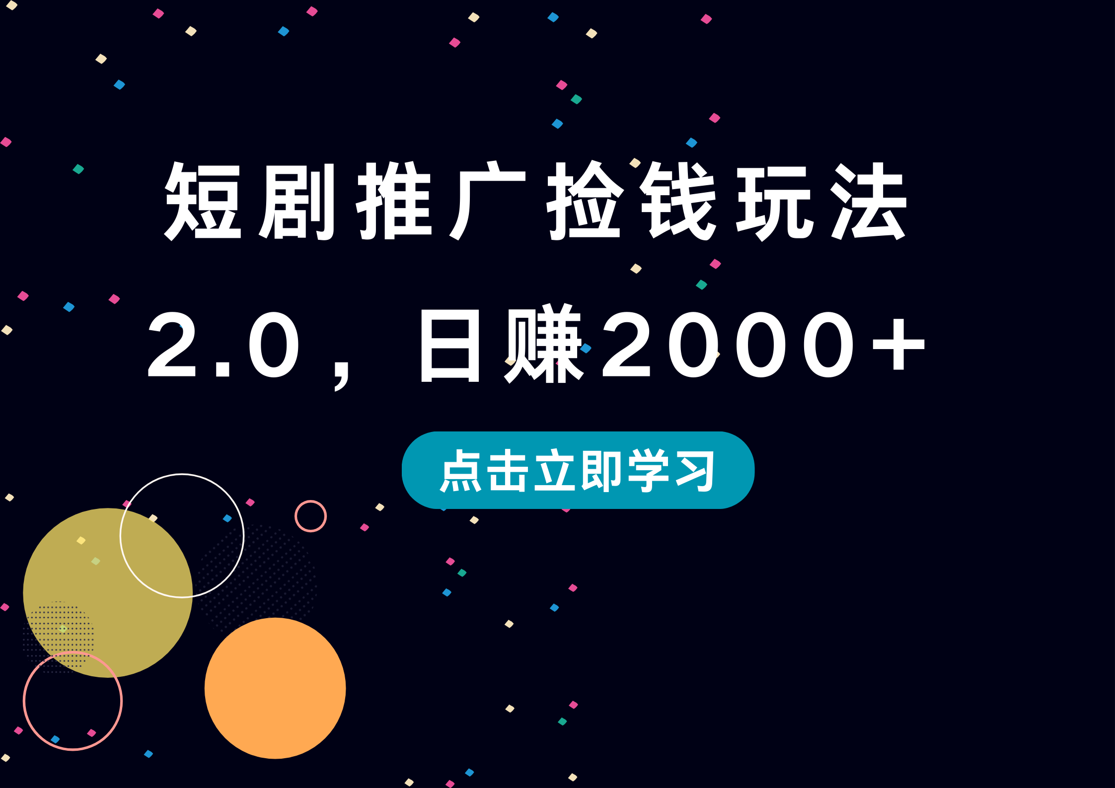 短剧推广捡钱玩法2.0，日赚2000+-春生副业网 