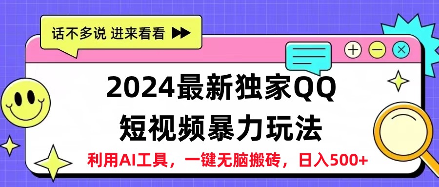2024最新QQ短视频暴力玩法,日入500+-春生副业网