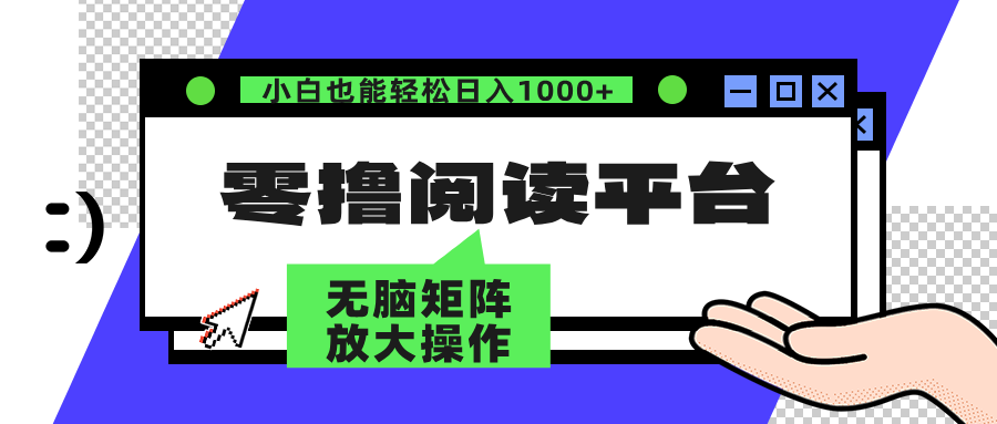 零撸阅读平台 解放双手、实现躺赚收益 单号日入100+-春生副业网 