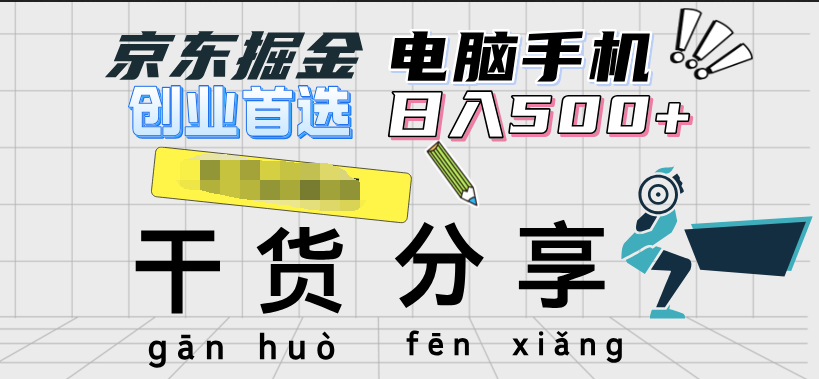 京东掘金-单设备日收益300-500-日提-无门槛-春生副业网 