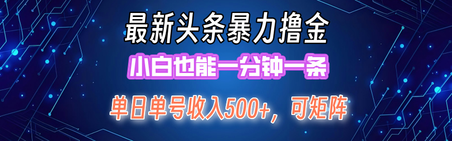 最新头条撸金，小白也能一分钟一条-春生副业网 