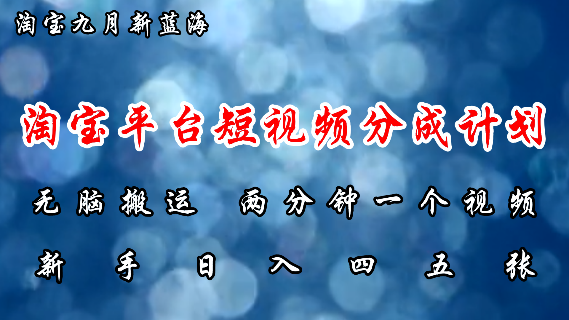 淘宝平台短视频新蓝海暴力撸金，无脑搬运，两分钟一个视频，新手日入大几百-春生副业网 