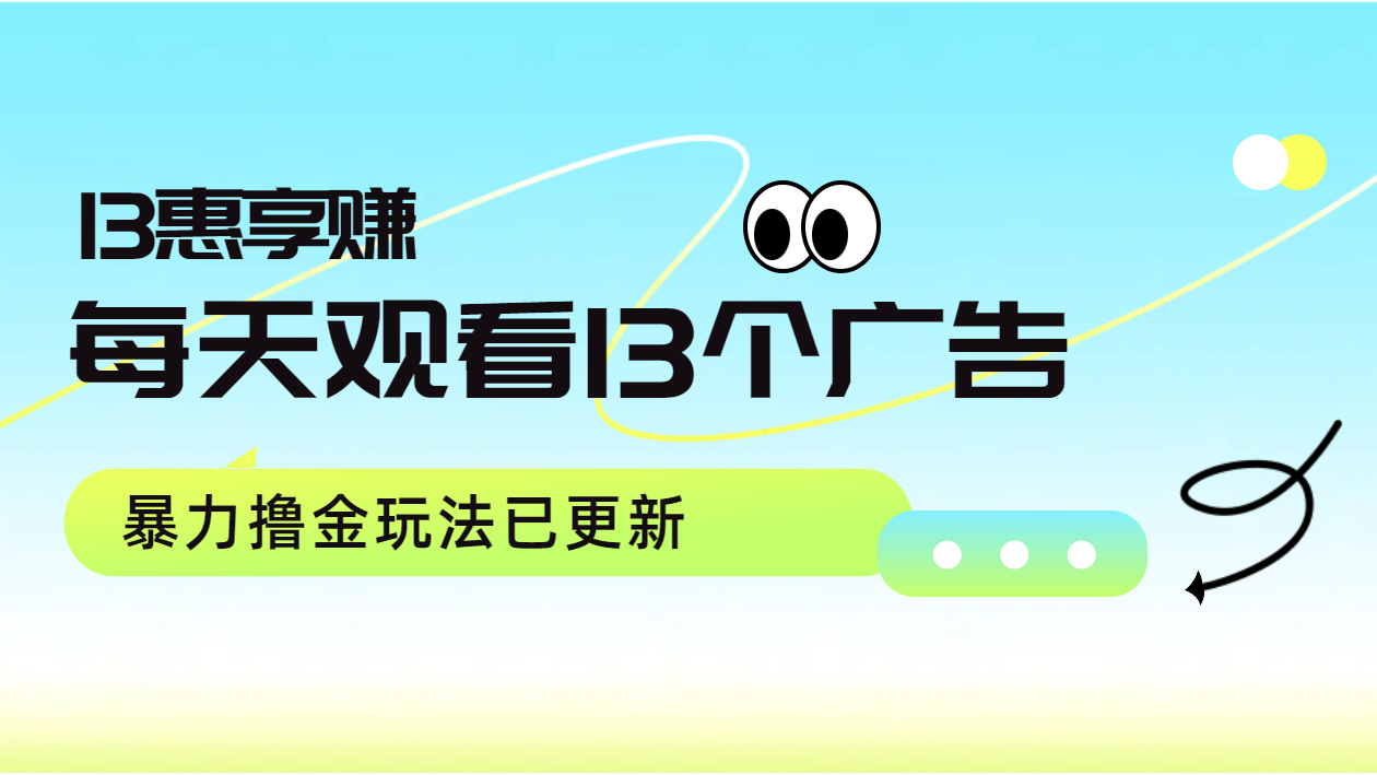 每天观看13个广告获得13块，推广吃分红，暴力撸金玩法已更新-春生副业网 